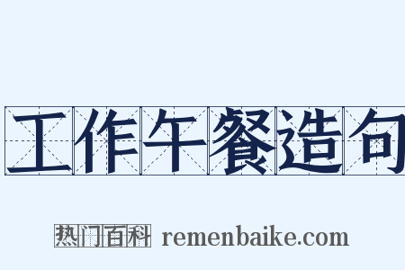 工作午餐造句是什么意思的图片